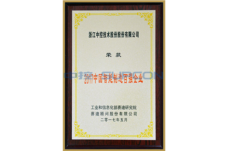 2017年中国智能制造百强企业