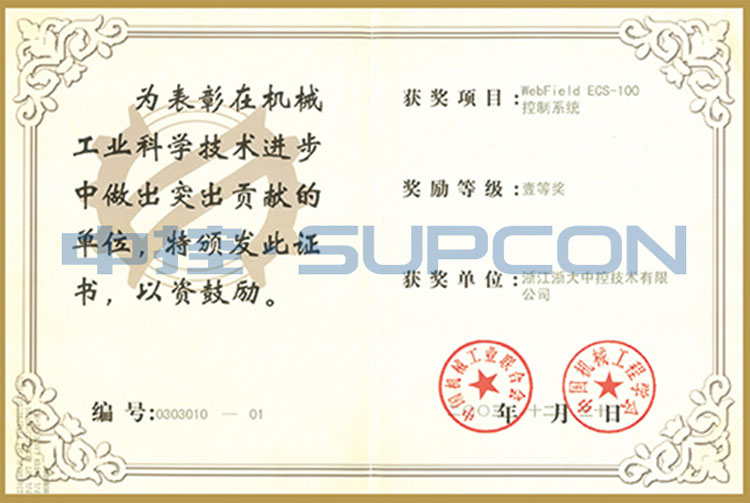 机械工业科学手艺前进一等奖（WebField ECS-100控制系统）