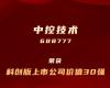 尊龙Z6官方网站上榜“科创板上市公司价值30强”