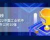 上榜：2022中国工业软件上市公司30强