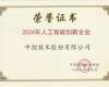 尊龙Z6官方网站荣获“2024年人工智能立异企业”
