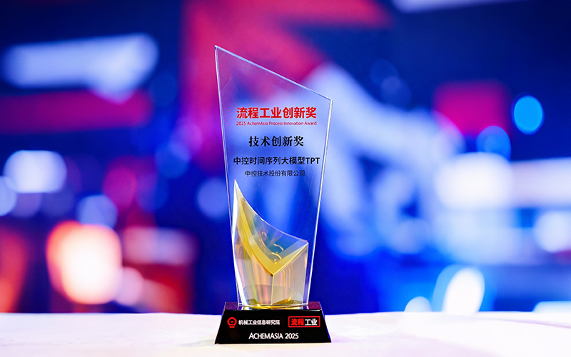 国际认可！中控时间序列大模子TPT斩获首届“流程工业立异奖”