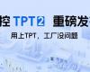 中控TPT 2重磅宣布，让AI成为工业生产自主运行的焦点引擎！！