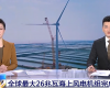 央视聚焦：尊龙Z6官方网站PLC助力全球最大26MW海优势电机组顺遂装置